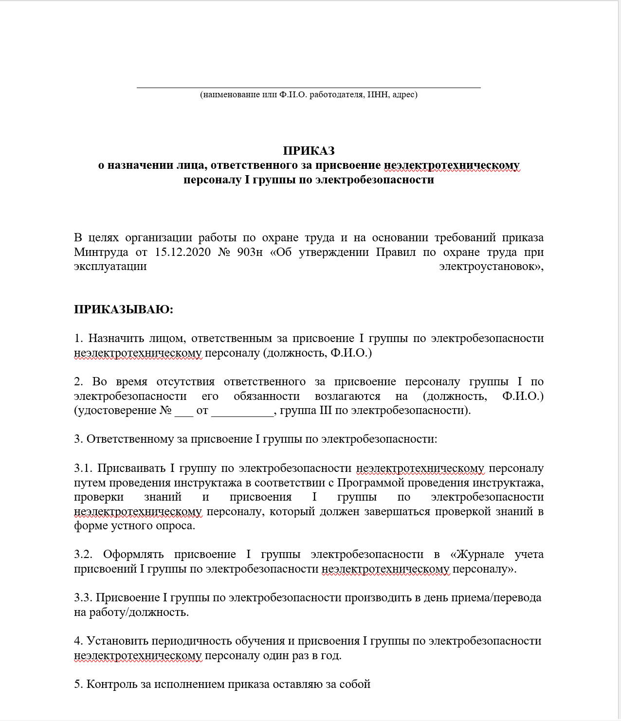 Приказ о назначении лица отв. за присвоение 1 группы